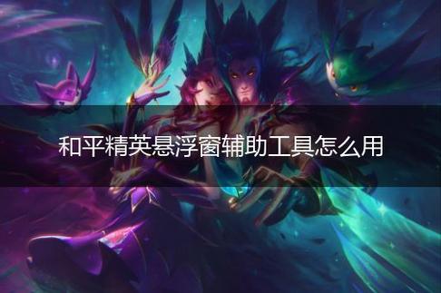 和平精英如何利用和平精英辅助提高自己的技术